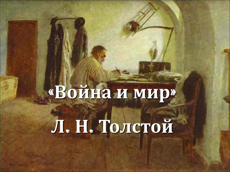 «Война и мир» Л. Н. Толстой
